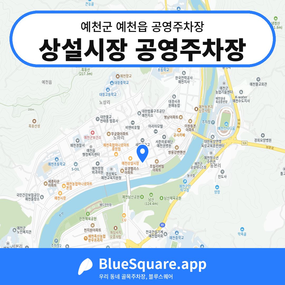 상설시장 공영주차장 위치 지도 — 경북 예천군 예천읍 | 블루스퀘어 주차