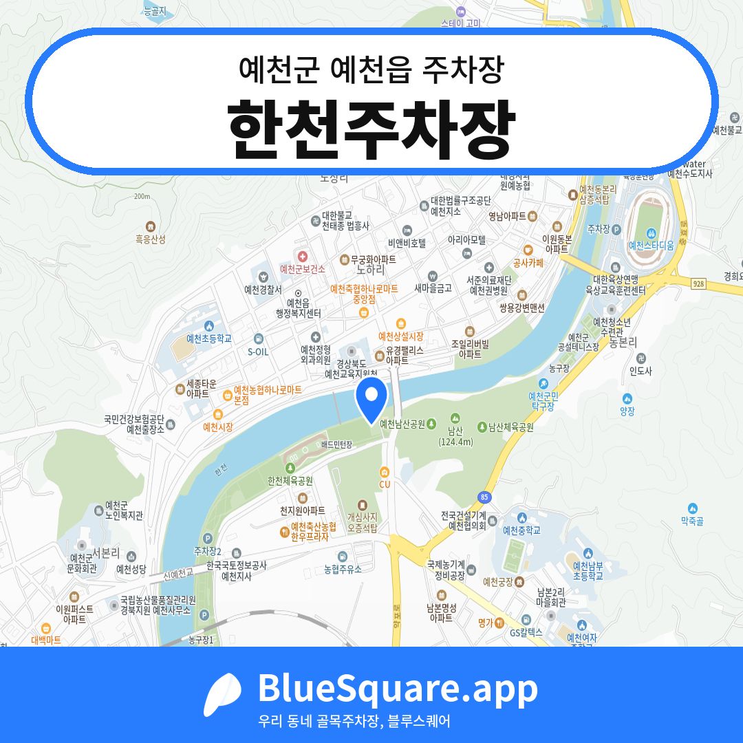 한천주차장 위치 지도 — 경북 예천군 예천읍 | 블루스퀘어 주차