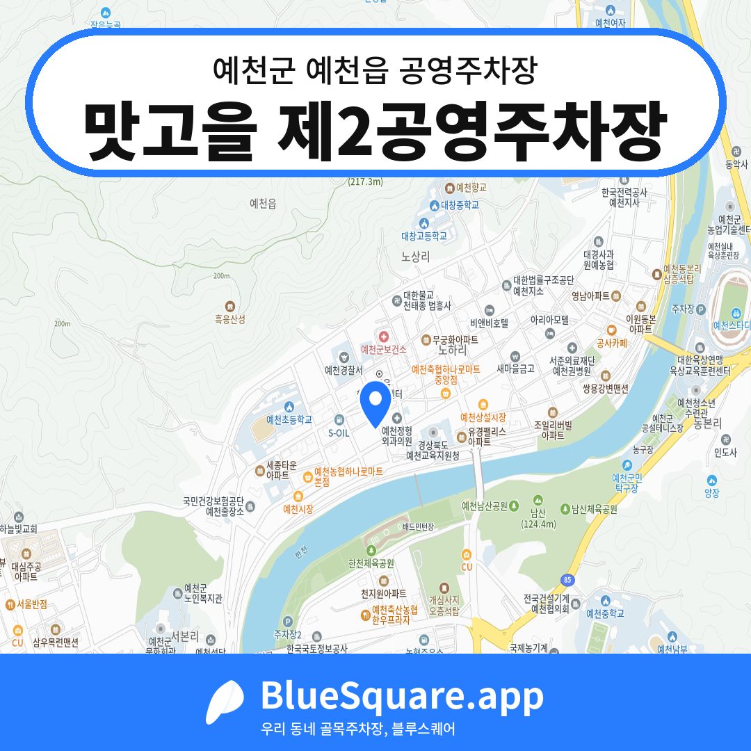 맛고을 제2공영주차장 위치 지도 — 경북 예천군 예천읍 | 블루스퀘어 주차