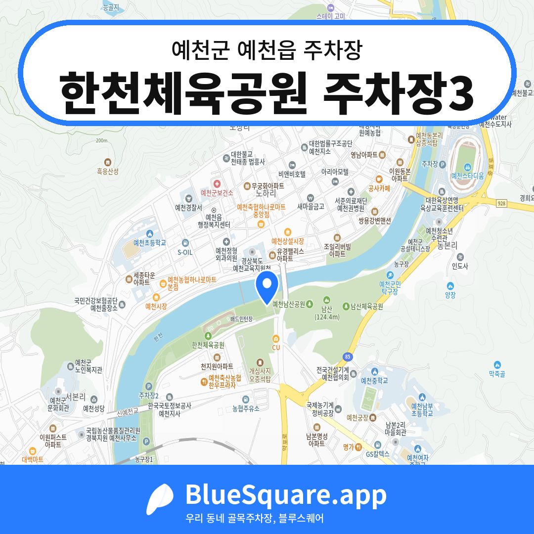 한천체육공원 주차장3 위치 지도 — 경북 예천군 예천읍 | 블루스퀘어 주차