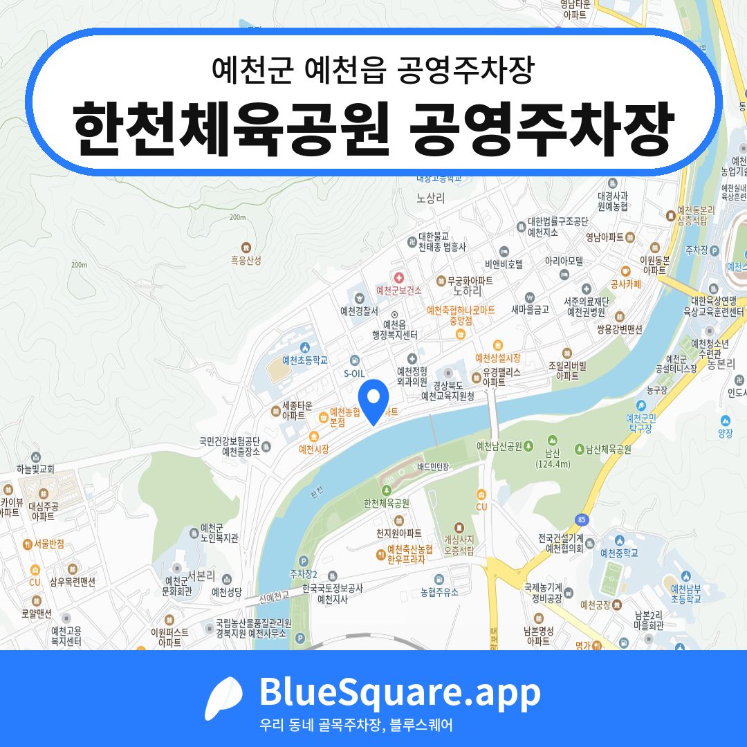 한천체육공원 공영주차장 위치 지도 — 경북 예천군 예천읍 | 블루스퀘어 주차