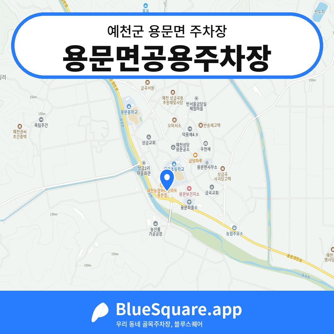 용문면공용주차장 위치 지도 — 경북 예천군 용문면 | 블루스퀘어 주차
