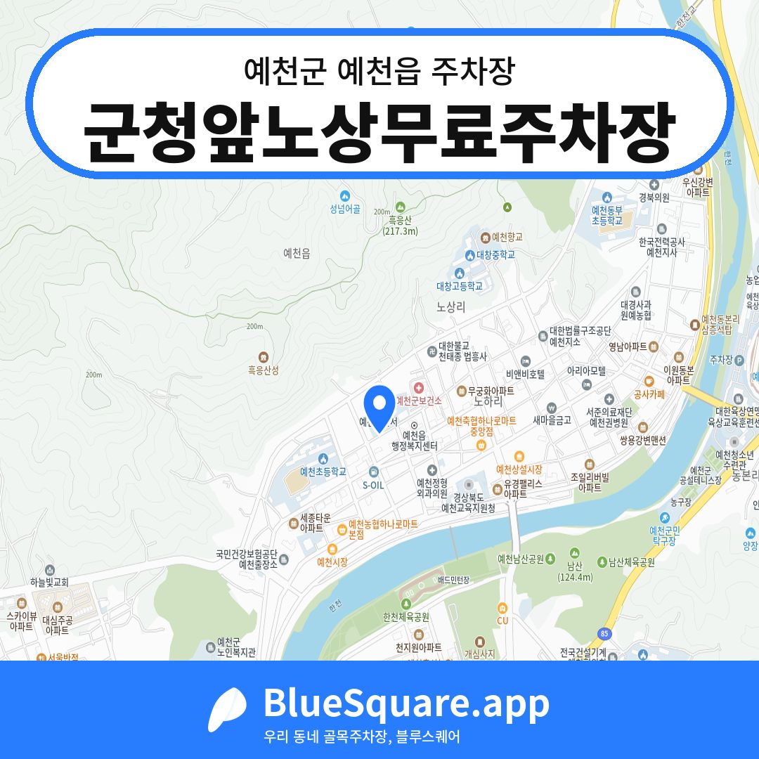 군청앞노상무료주차장 위치 지도 — 경북 예천군 예천읍 | 블루스퀘어 주차