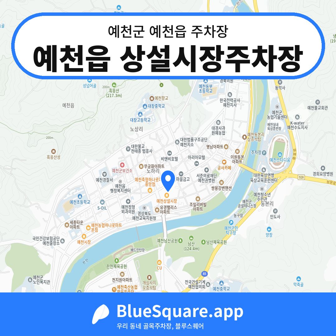 예천읍 상설시장주차장 위치 지도 — 경북 예천군 예천읍 | 블루스퀘어 주차