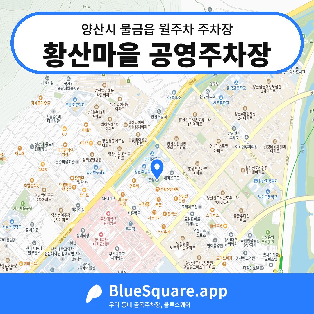 황산마을 공영주차장 위치 지도 — 경남 양산시 물금읍 | 블루스퀘어 주차