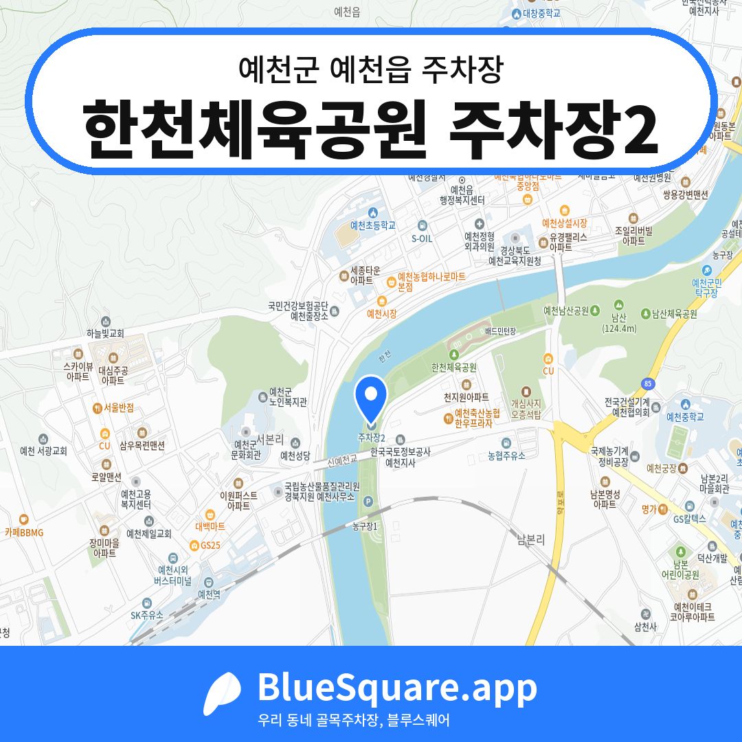 한천체육공원 주차장2 위치 지도 — 경북 예천군 예천읍 | 블루스퀘어 주차