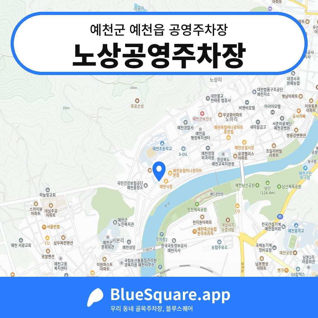 노상공영주차장 위치 지도 — 경북 예천군 예천읍 | 블루스퀘어 주차
