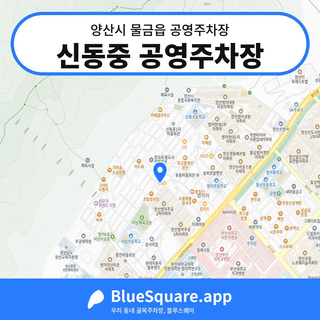 신동중 공영주차장 위치 지도 — 경남 양산시 물금읍 | 블루스퀘어 주차