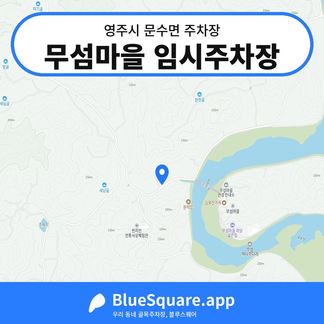 무섬마을 임시주차장 위치 지도 — 경북 영주시 문수면 | 블루스퀘어 주차