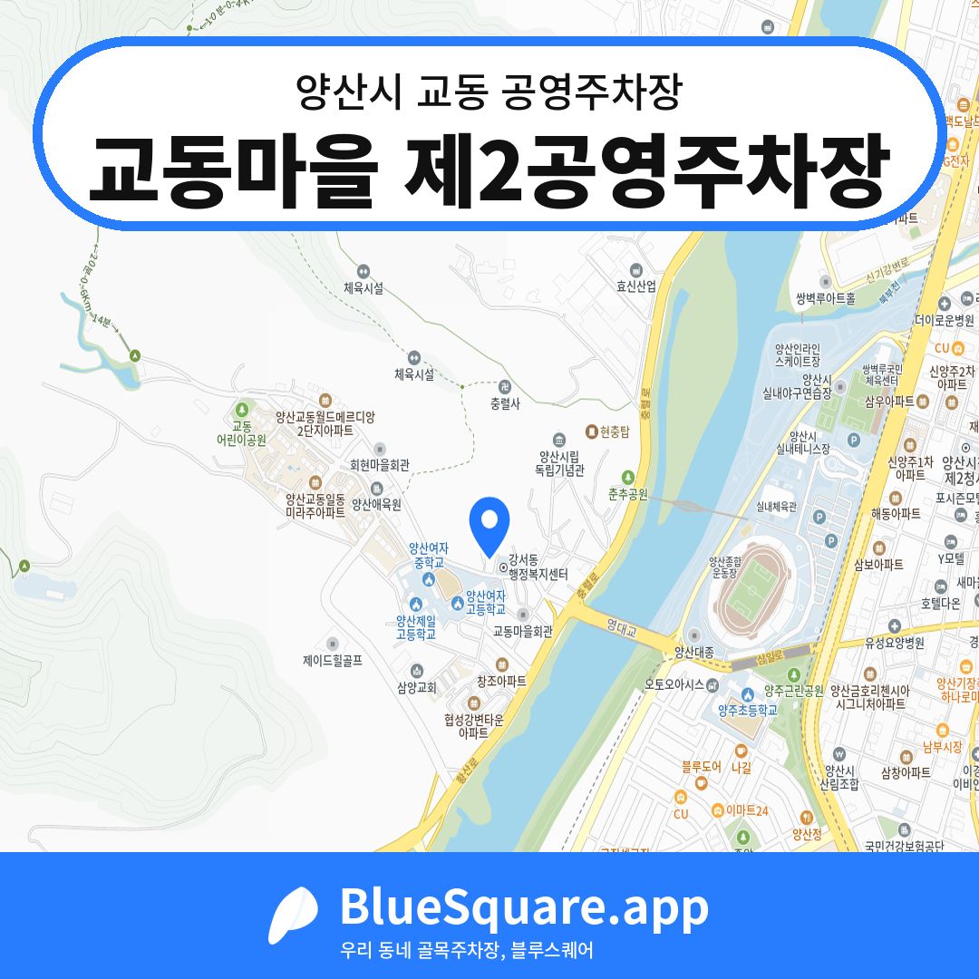 교동마을 제2공영주차장 위치 지도 — 경남 양산시 교동 | 블루스퀘어 주차