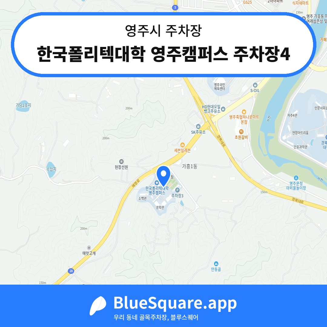 한국폴리텍대학 영주캠퍼스 주차장4 위치 지도 — 경북 영주시 | 블루스퀘어 주차
