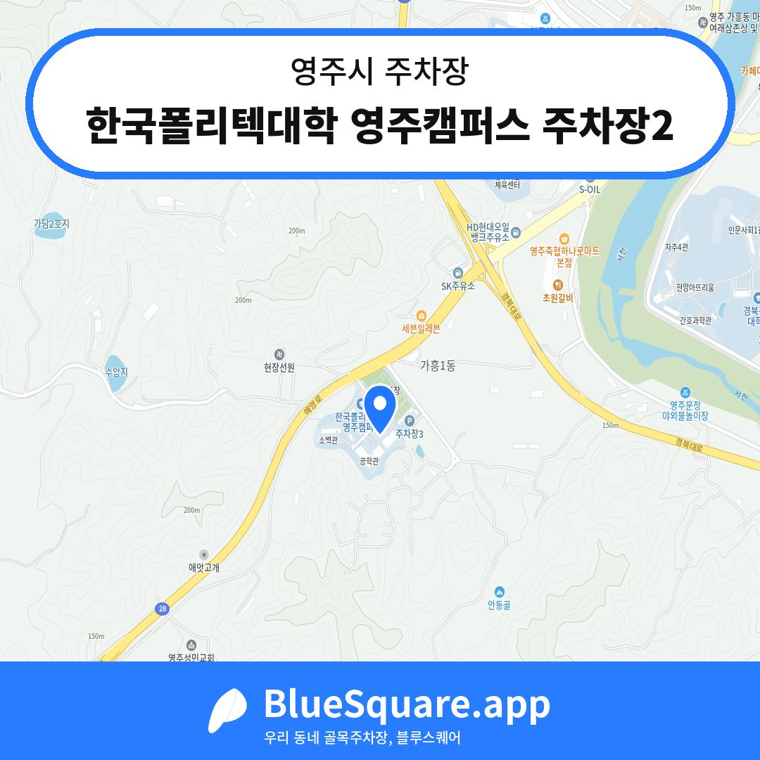 한국폴리텍대학 영주캠퍼스 주차장2 위치 지도 — 경북 영주시 | 블루스퀘어 주차