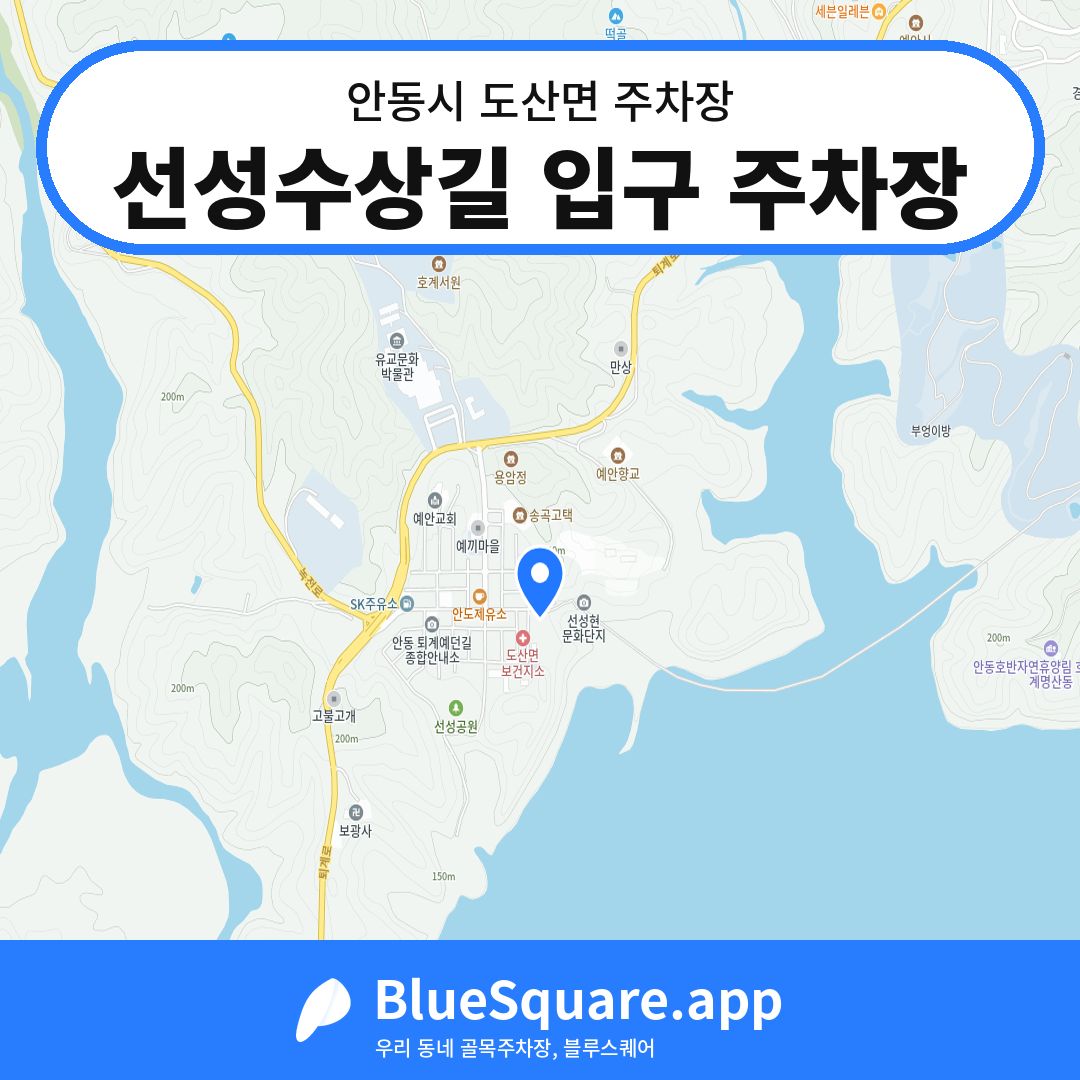 선성수상길 입구 주차장 위치 지도 — 경북 안동시 도산면 | 블루스퀘어 주차