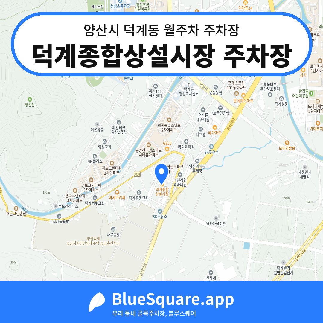 덕계종합상설시장 주차장 위치 지도 — 경남 양산시 덕계동 | 블루스퀘어 주차