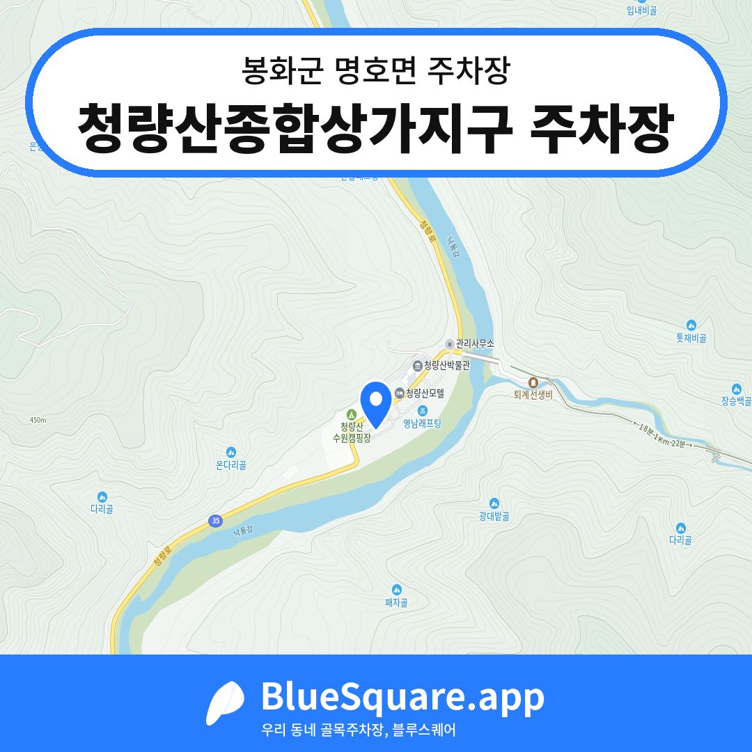 청량산종합상가지구 주차장 위치 지도 — 경북 봉화군 명호면 | 블루스퀘어 주차