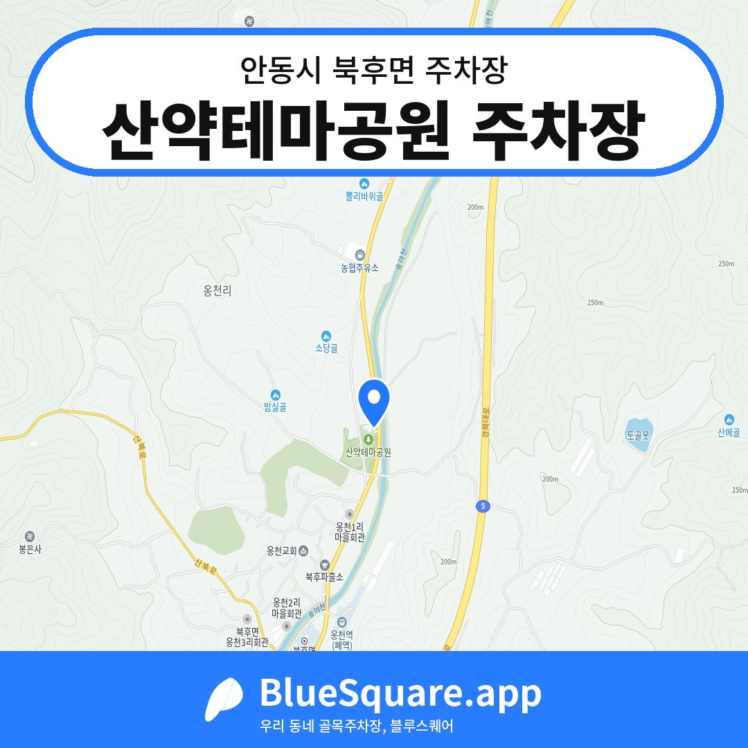 산약테마공원 주차장 위치 지도 — 경북 안동시 북후면 | 블루스퀘어 주차