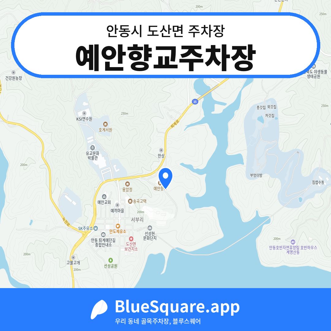 예안향교주차장 위치 지도 — 경북 안동시 도산면 | 블루스퀘어 주차