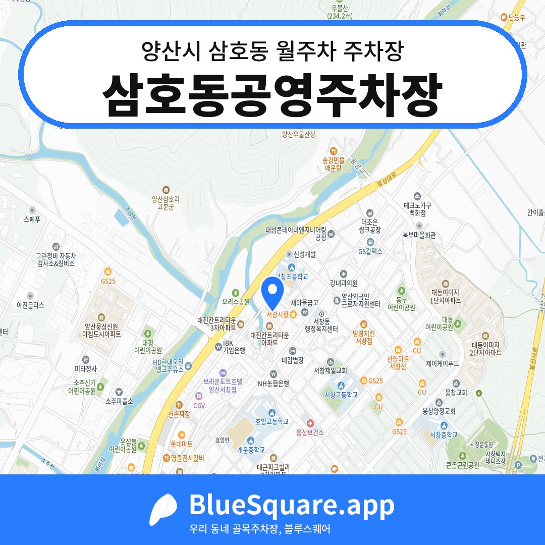 삼호동공영주차장 위치 지도 — 경남 양산시 삼호동 | 블루스퀘어 주차