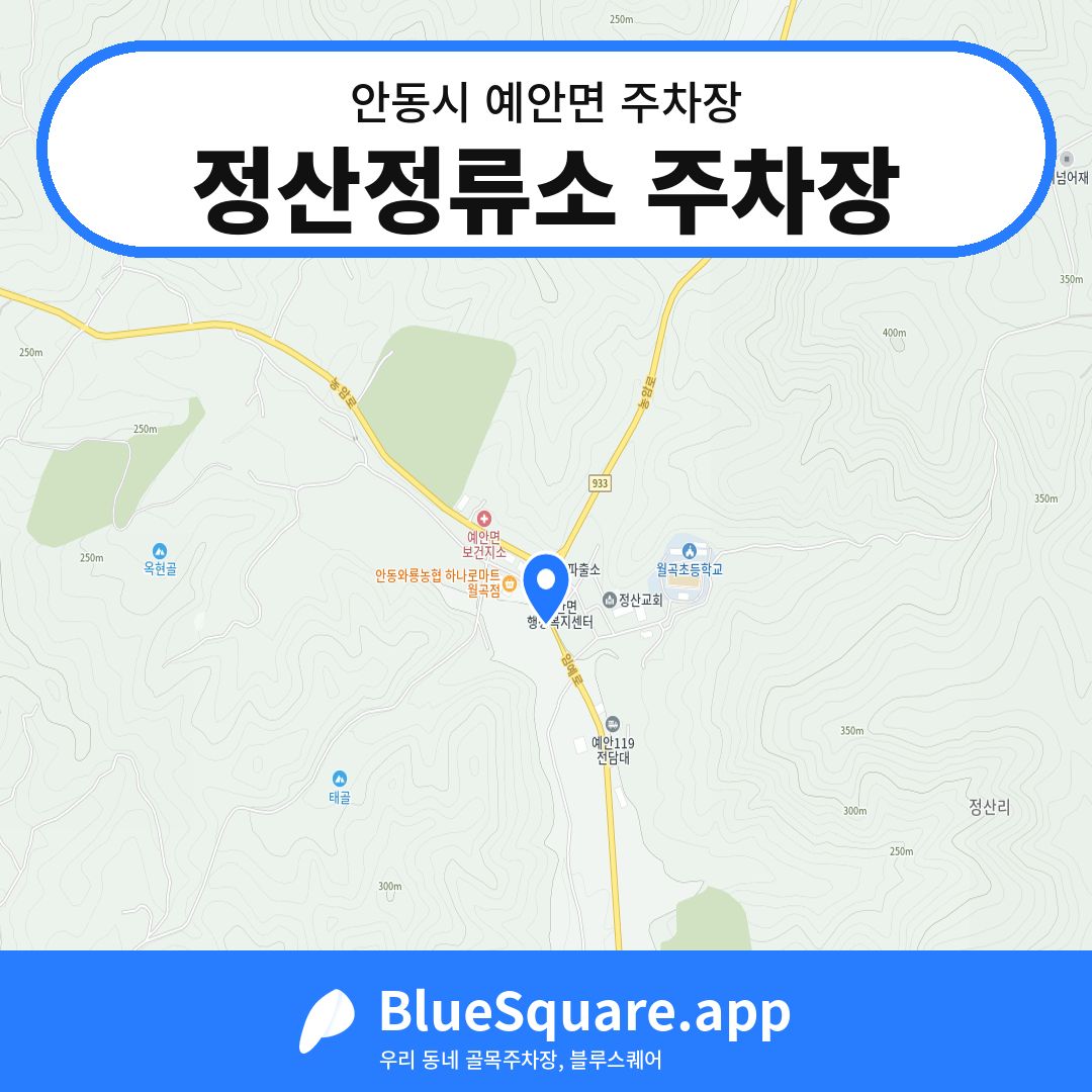 정산정류소 주차장 위치 지도 — 경북 안동시 예안면 | 블루스퀘어 주차