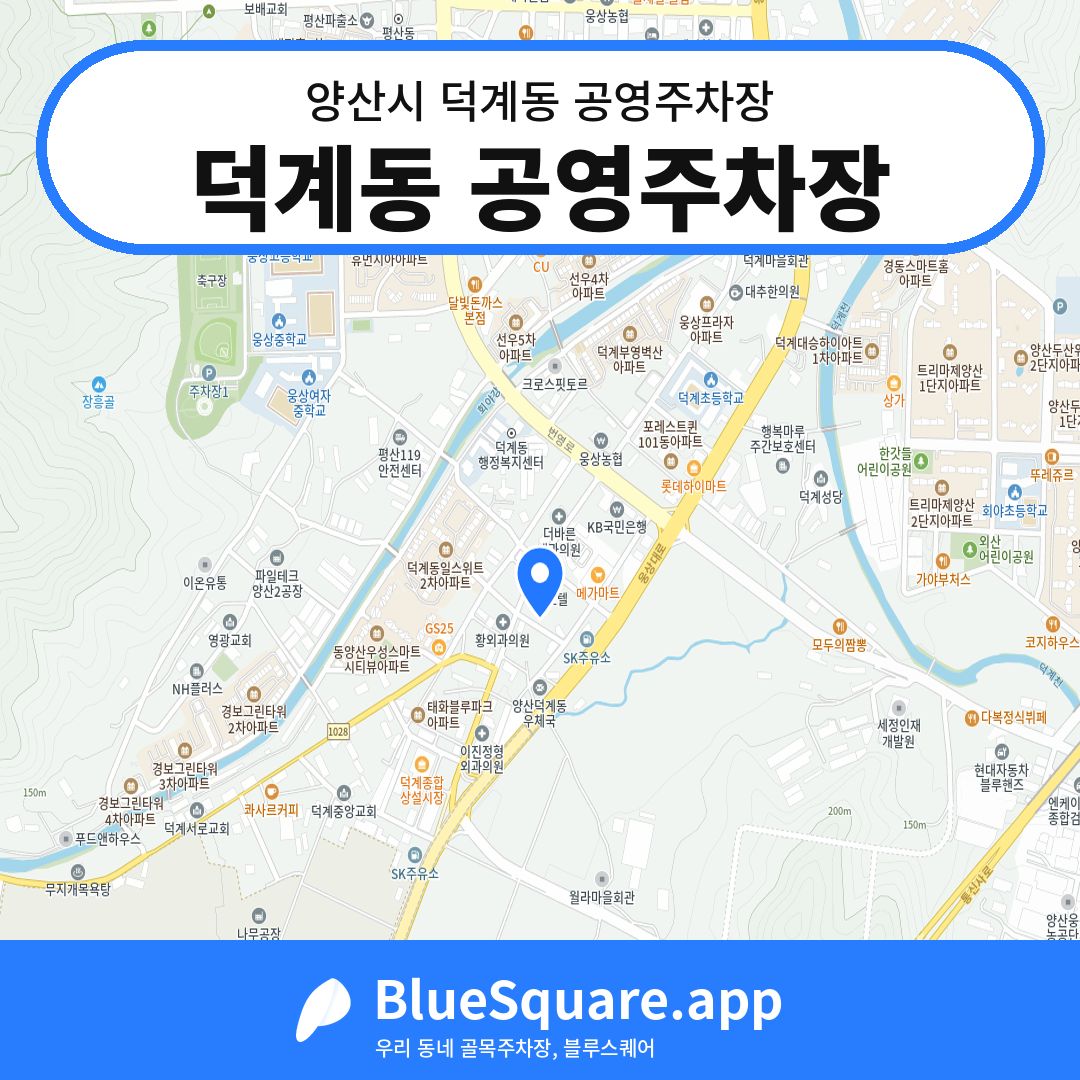 덕계동 공영주차장 위치 지도 — 경남 양산시 덕계동 | 블루스퀘어 주차