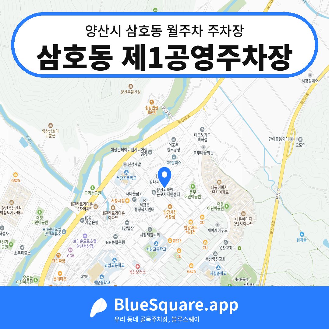 삼호동 제1공영주차장 위치 지도 — 경남 양산시 삼호동 | 블루스퀘어 주차