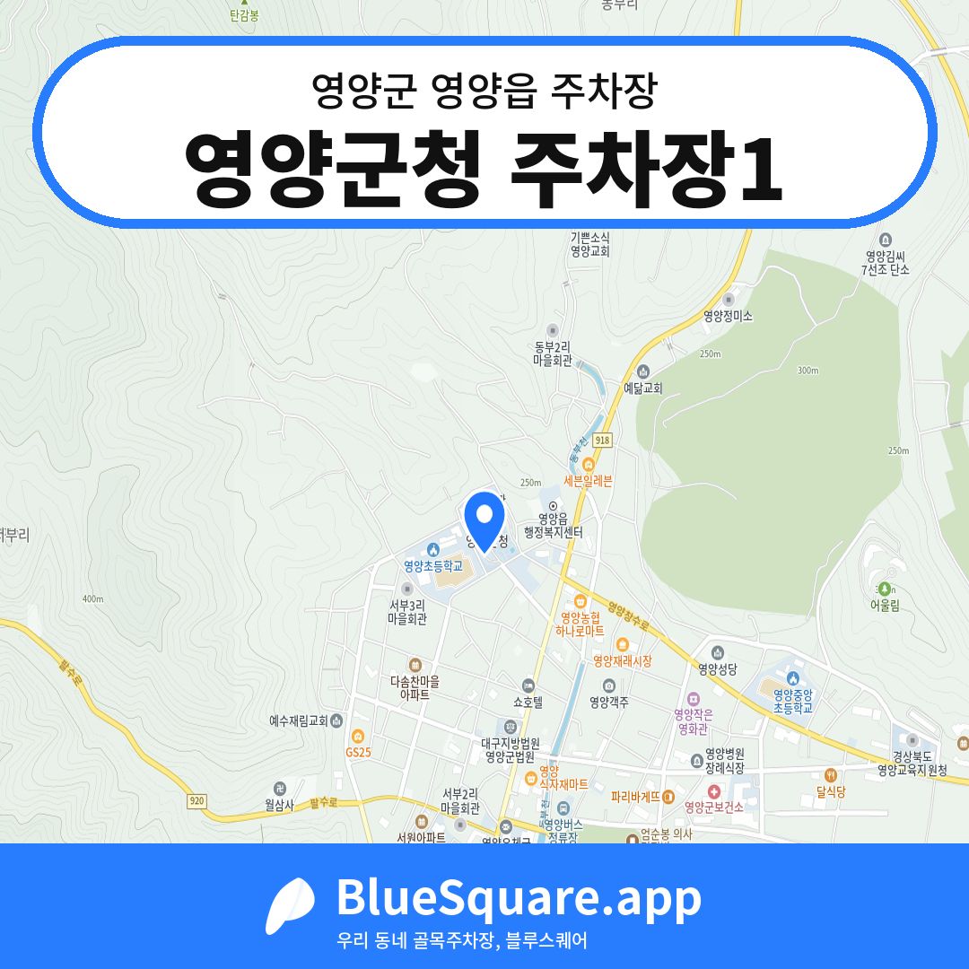 영양군청 주차장1 위치 지도 — 경북 영양군 영양읍 | 블루스퀘어 주차