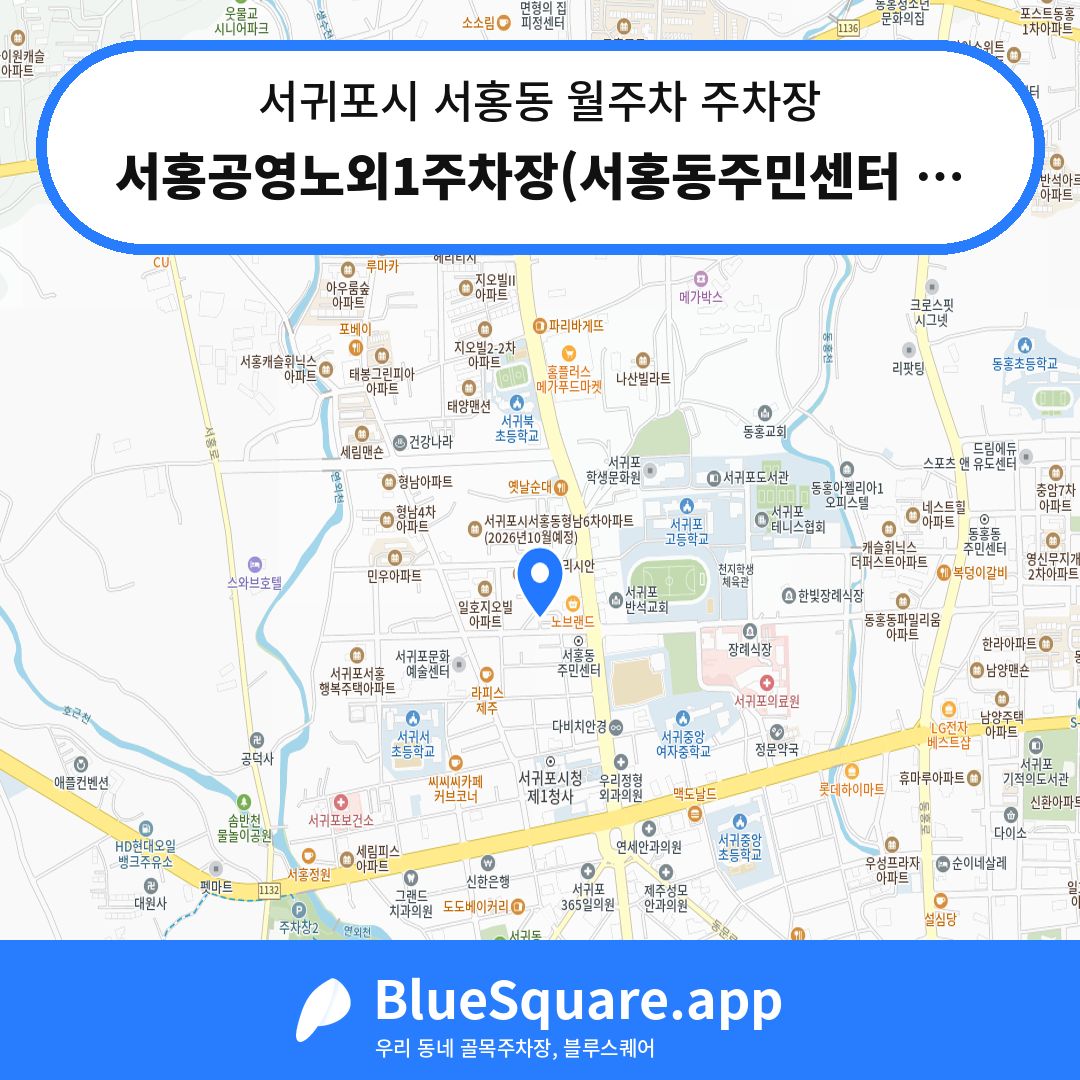 서홍공영노외1주차장(서홍동주민센터 북서측) 위치 지도 — 제주 서귀포시 서홍동 | 블루스퀘어 주차
