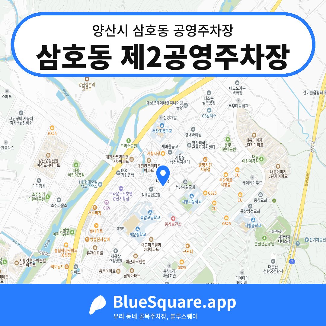 삼호동 제2공영주차장 위치 지도 — 경남 양산시 삼호동 | 블루스퀘어 주차