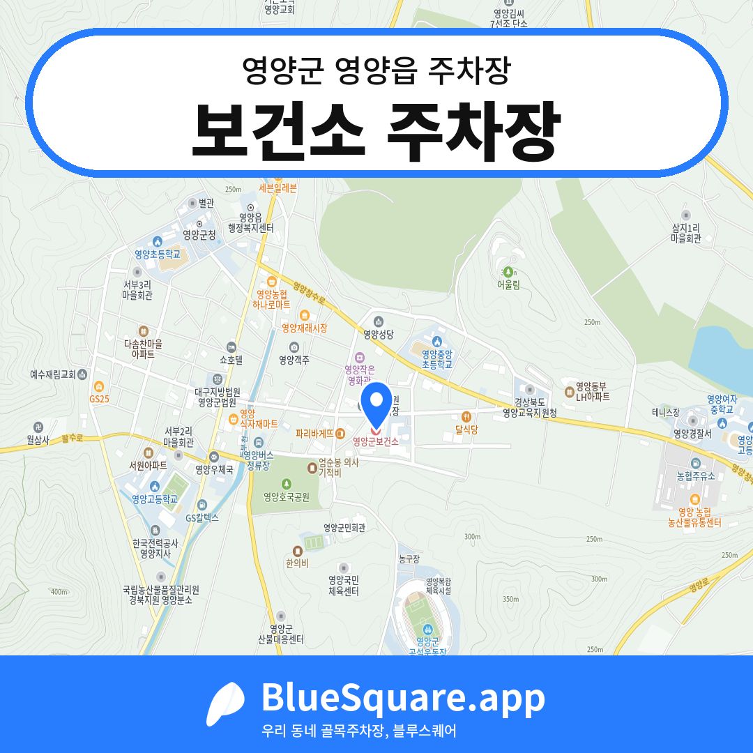 보건소 주차장 위치 지도 — 경북 영양군 영양읍 | 블루스퀘어 주차