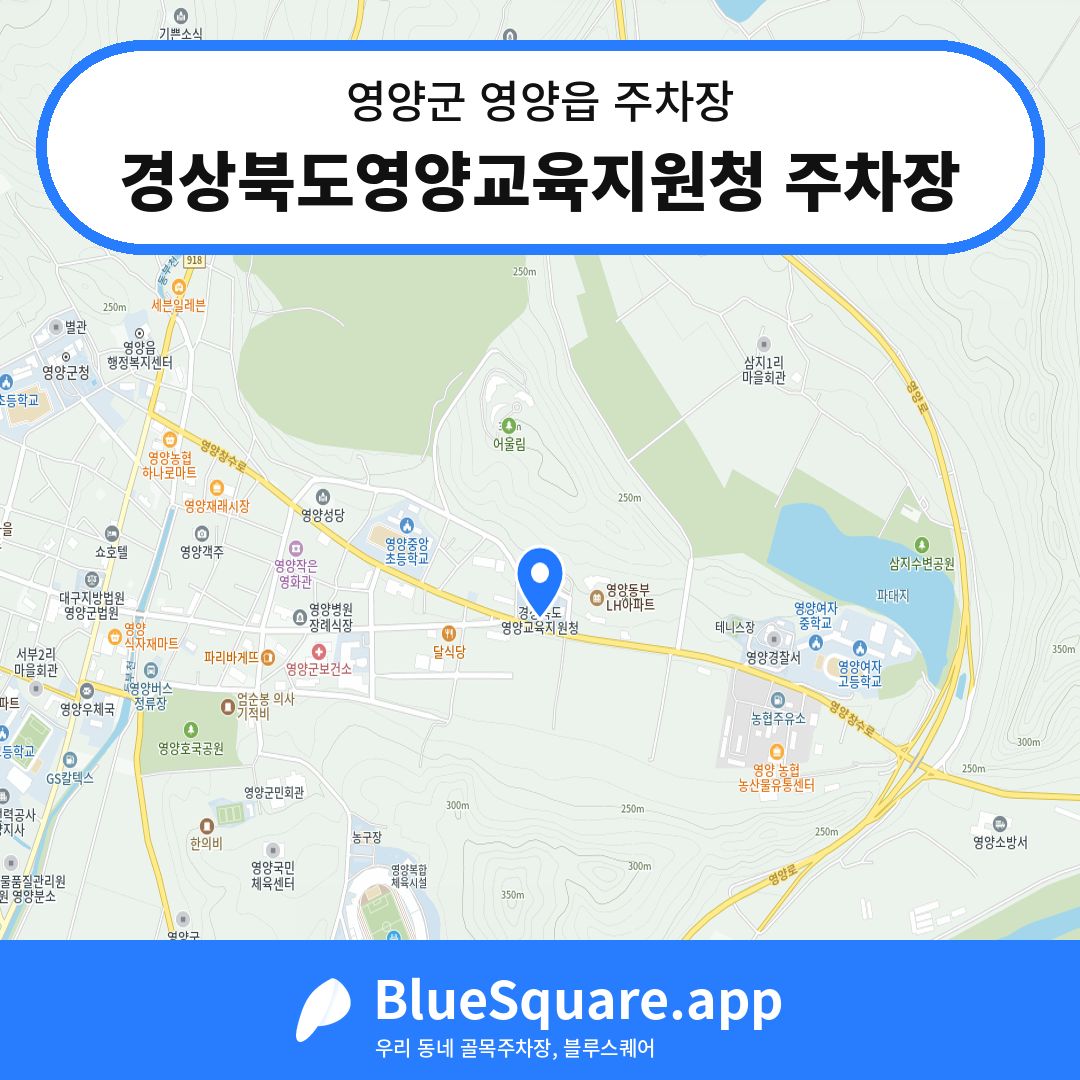 경상북도영양교육지원청 주차장 위치 지도 — 경북 영양군 영양읍 | 블루스퀘어 주차