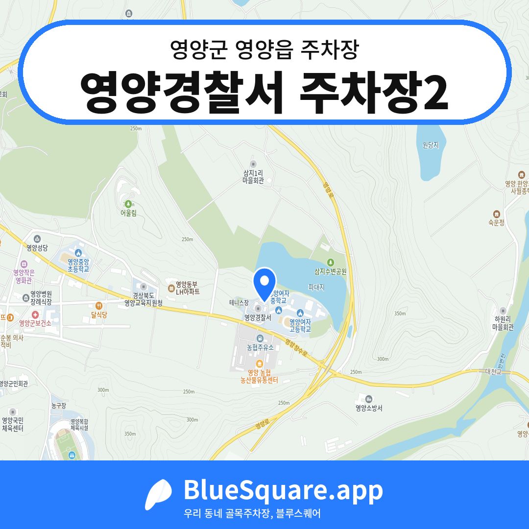영양경찰서 주차장2 위치 지도 — 경북 영양군 영양읍 | 블루스퀘어 주차