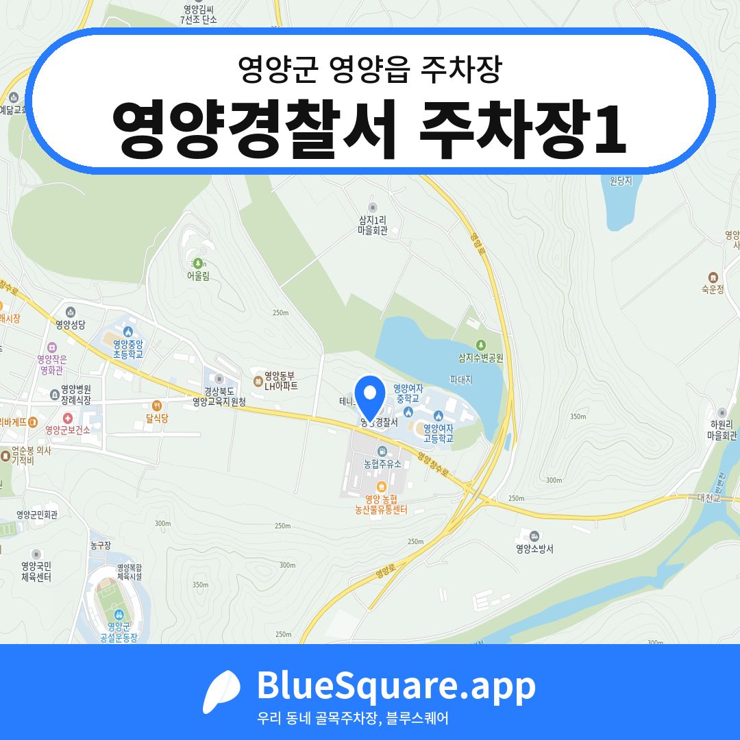 영양경찰서 주차장1 위치 지도 — 경북 영양군 영양읍 | 블루스퀘어 주차