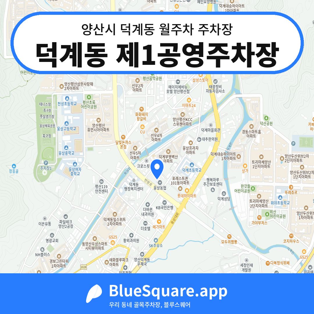 덕계동 제1공영주차장 위치 지도 — 경남 양산시 덕계동 | 블루스퀘어 주차