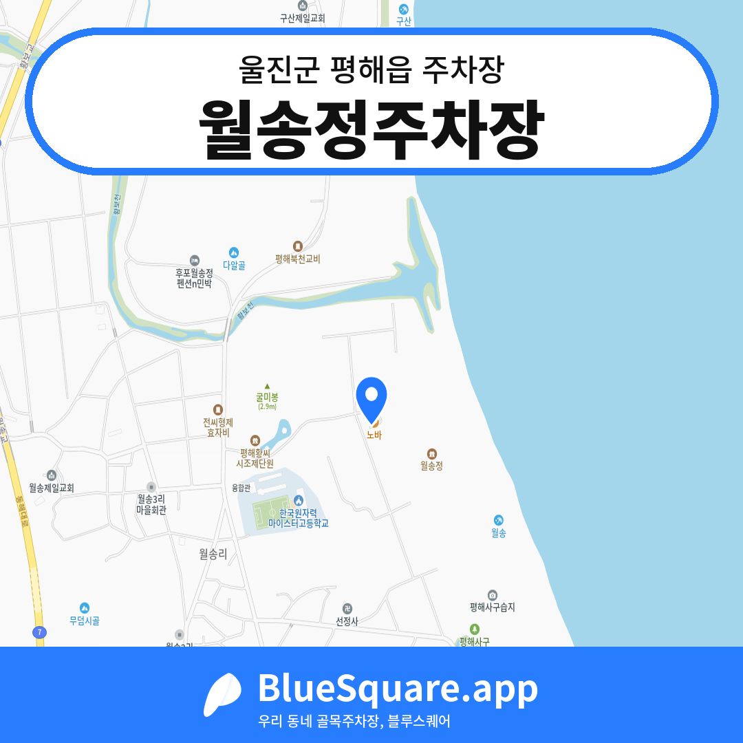 월송정주차장 위치 지도 — 경북 울진군 평해읍 | 블루스퀘어 주차