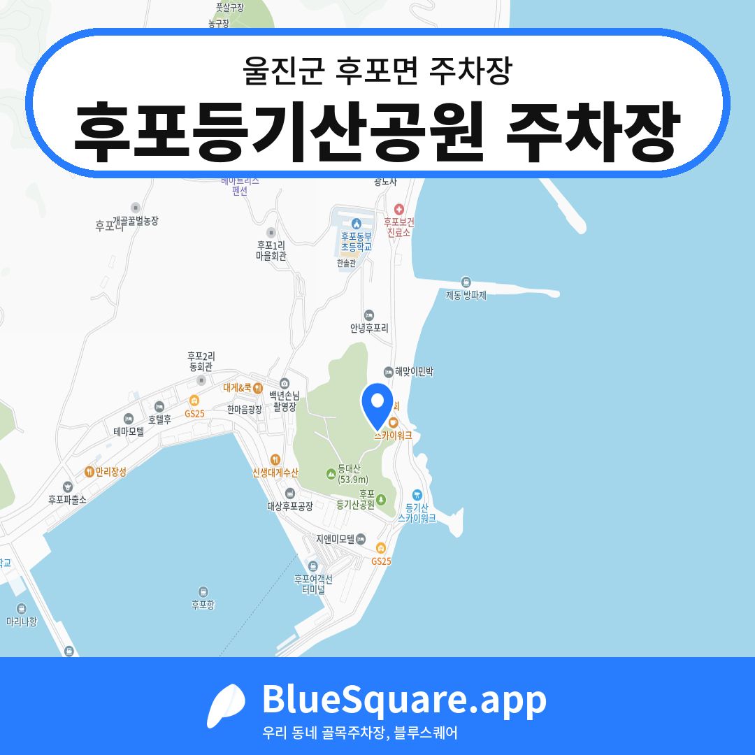 후포등기산공원 주차장 위치 지도 — 경북 울진군 후포면 | 블루스퀘어 주차