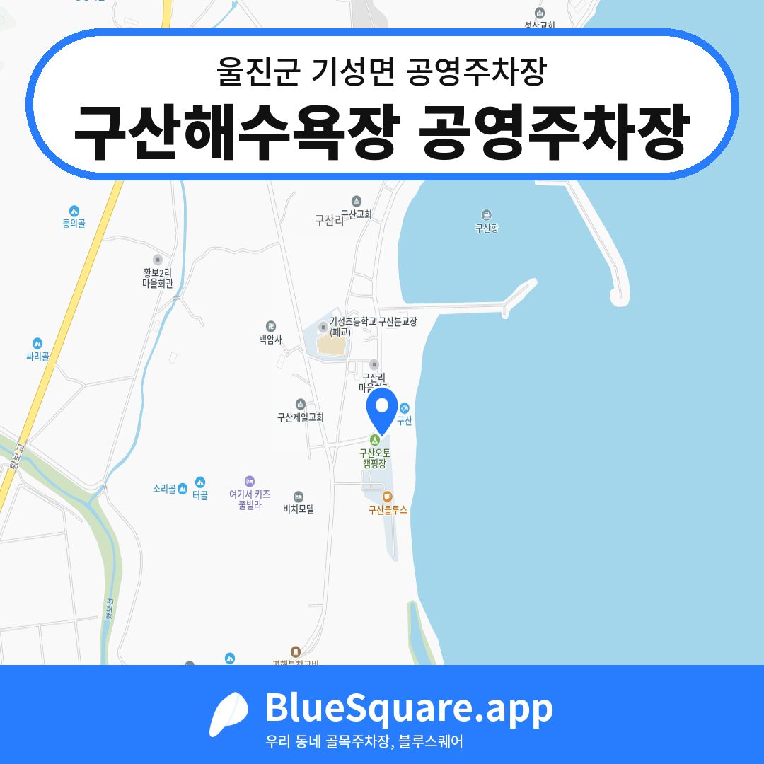구산해수욕장 공영주차장 위치 지도 — 경북 울진군 기성면 | 블루스퀘어 주차