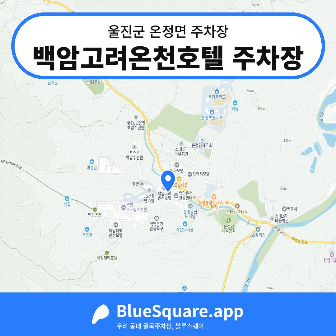 백암고려온천호텔 주차장 위치 지도 — 경북 울진군 온정면 | 블루스퀘어 주차
