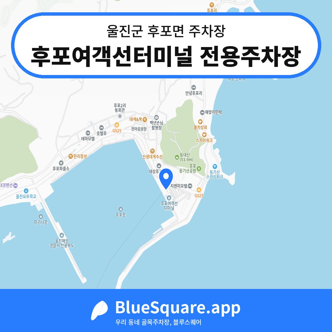 후포여객선터미널 전용주차장 위치 지도 — 경북 울진군 후포면 | 블루스퀘어 주차