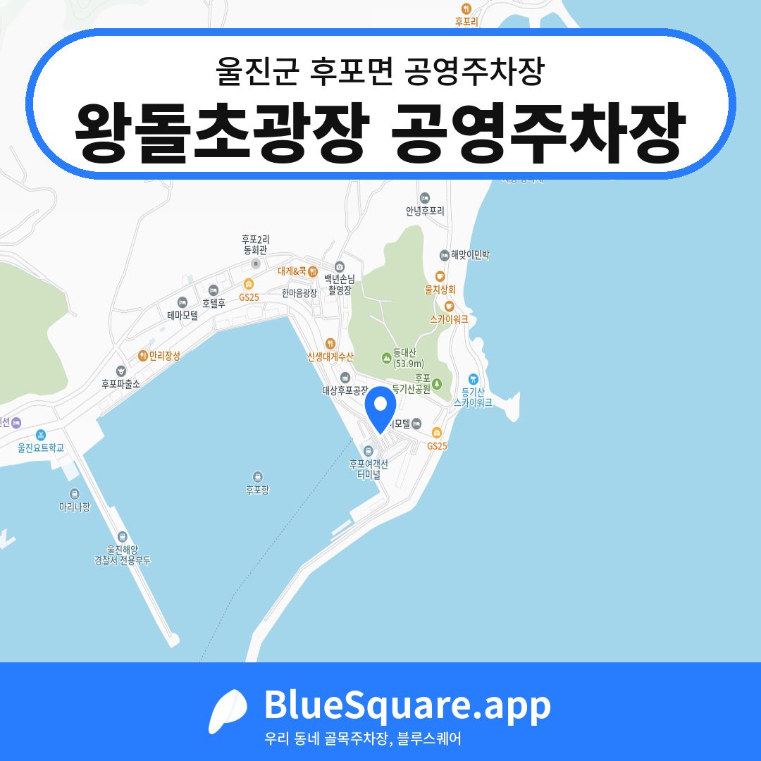 왕돌초광장 공영주차장 위치 지도 — 경북 울진군 후포면 | 블루스퀘어 주차