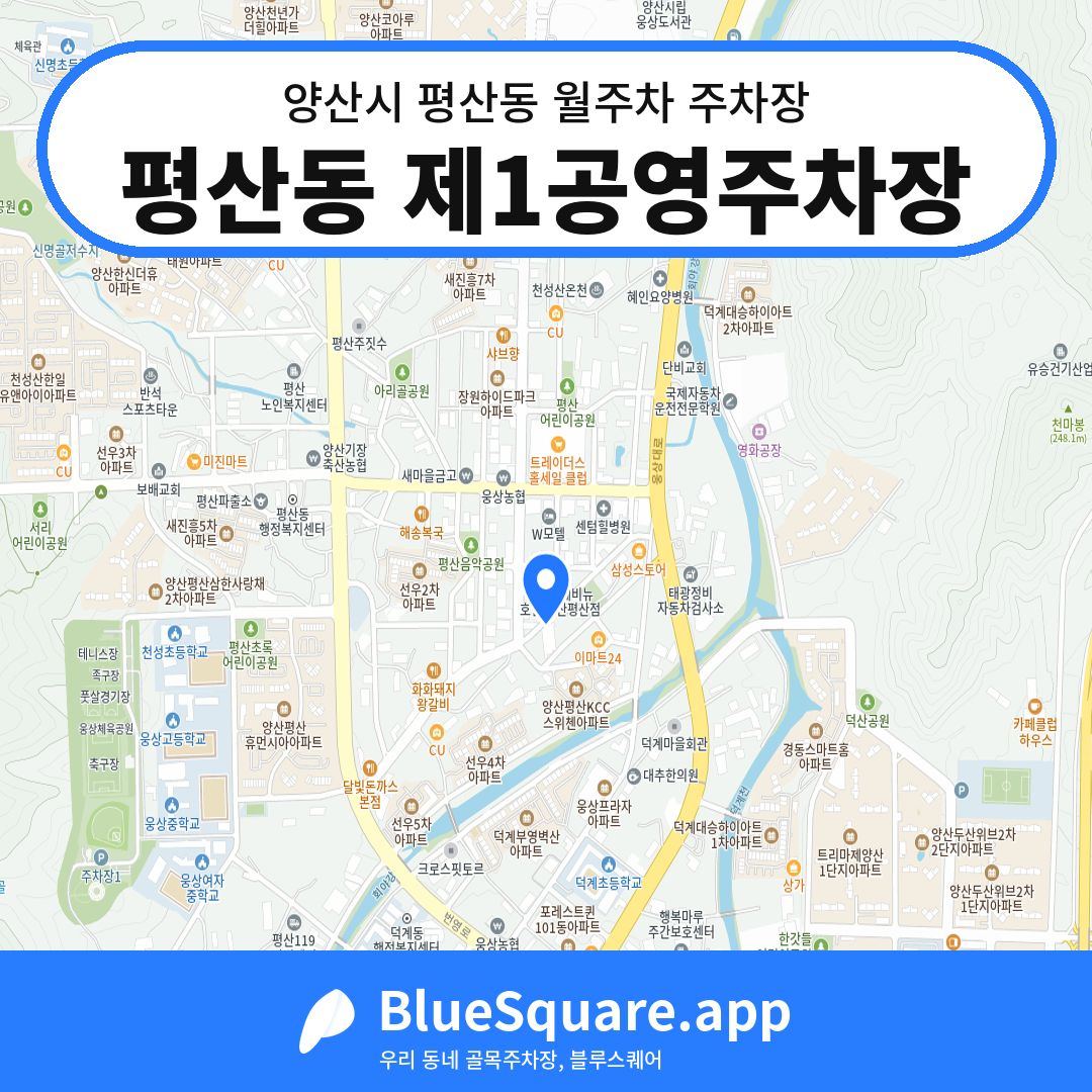 평산동 제1공영주차장 위치 지도 — 경남 양산시 평산동 | 블루스퀘어 주차