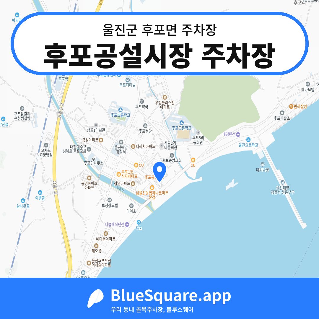 후포공설시장 주차장 위치 지도 — 경북 울진군 후포면 | 블루스퀘어 주차