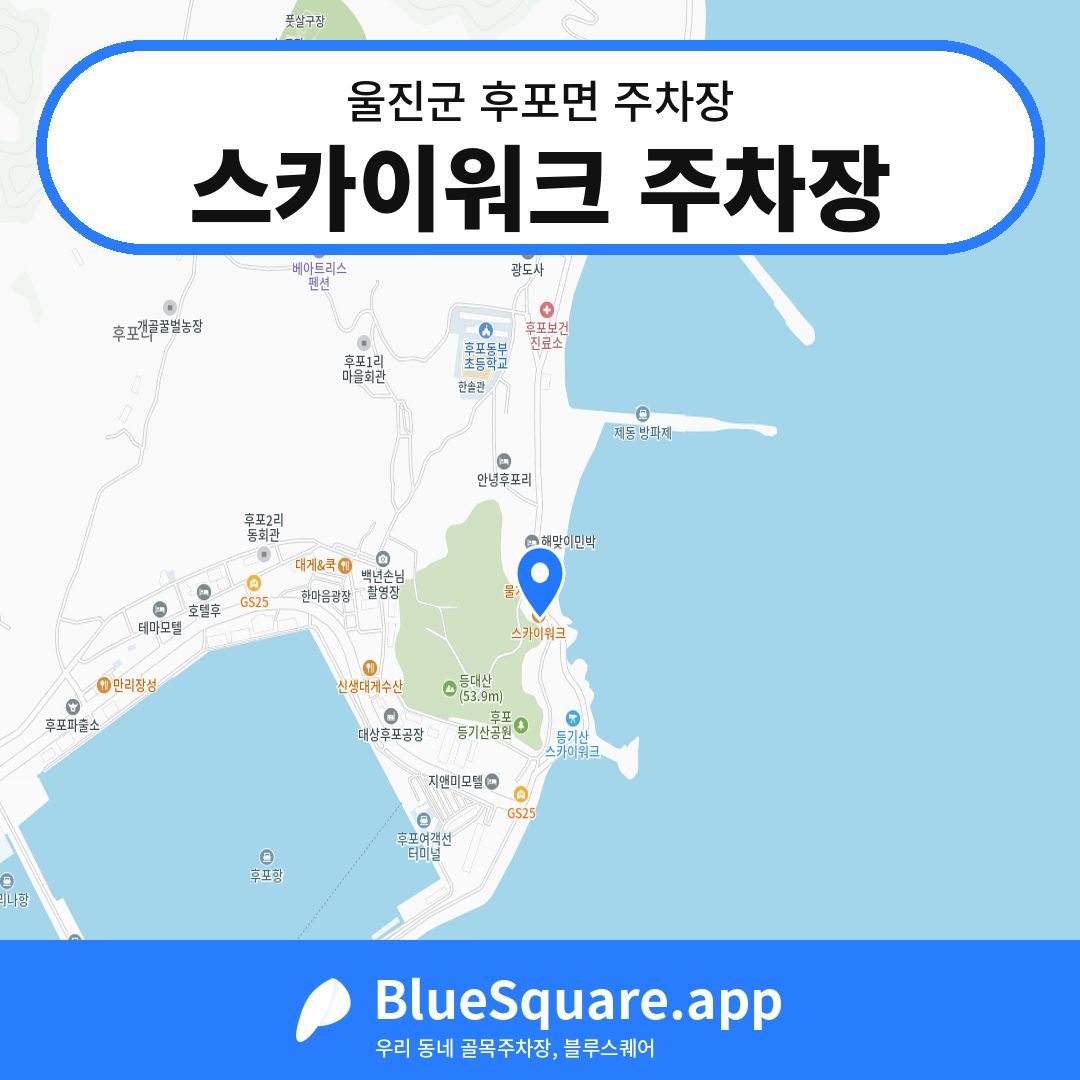 스카이워크 주차장 위치 지도 — 경북 울진군 후포면 | 블루스퀘어 주차