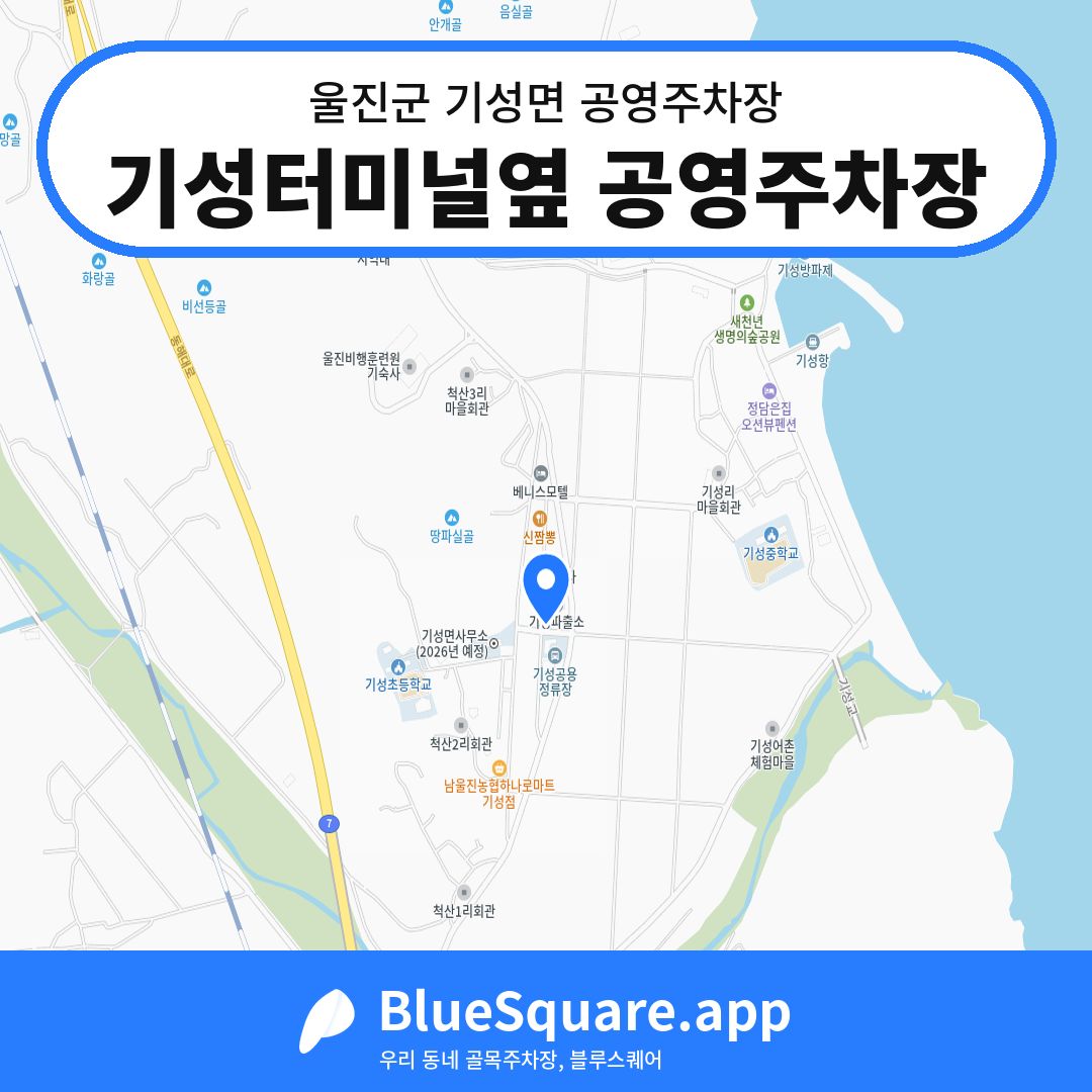 기성터미널옆 공영주차장 위치 지도 — 경북 울진군 기성면 | 블루스퀘어 주차