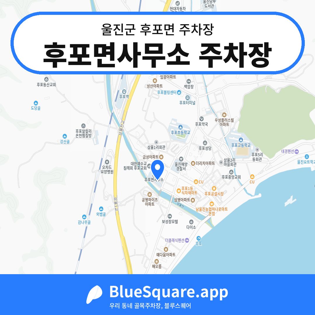 후포면사무소 주차장 위치 지도 — 경북 울진군 후포면 | 블루스퀘어 주차
