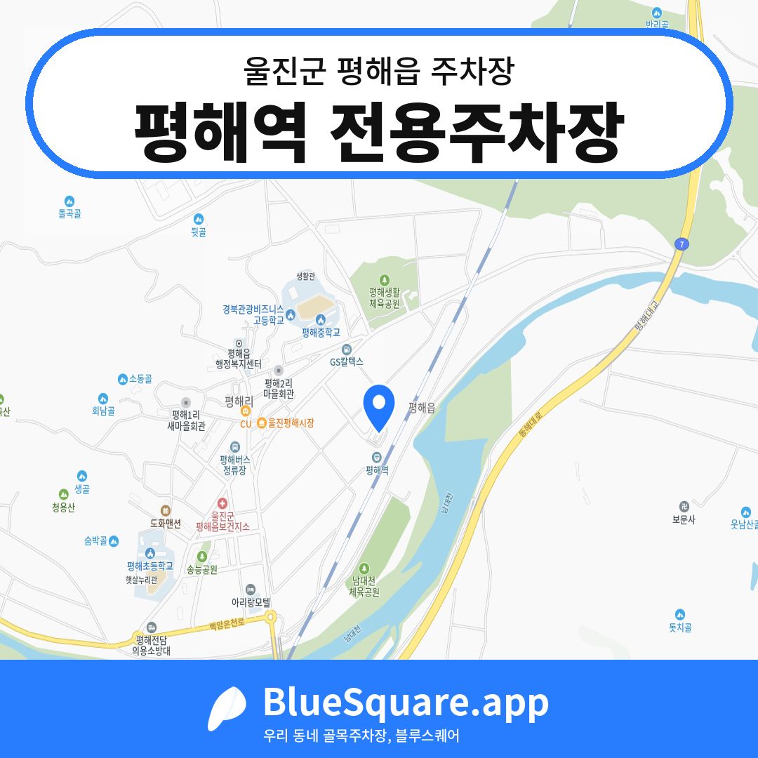 평해역 전용주차장 위치 지도 — 경북 울진군 평해읍 | 블루스퀘어 주차