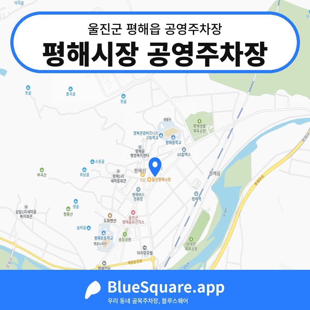 평해시장 공영주차장 위치 지도 — 경북 울진군 평해읍 | 블루스퀘어 주차