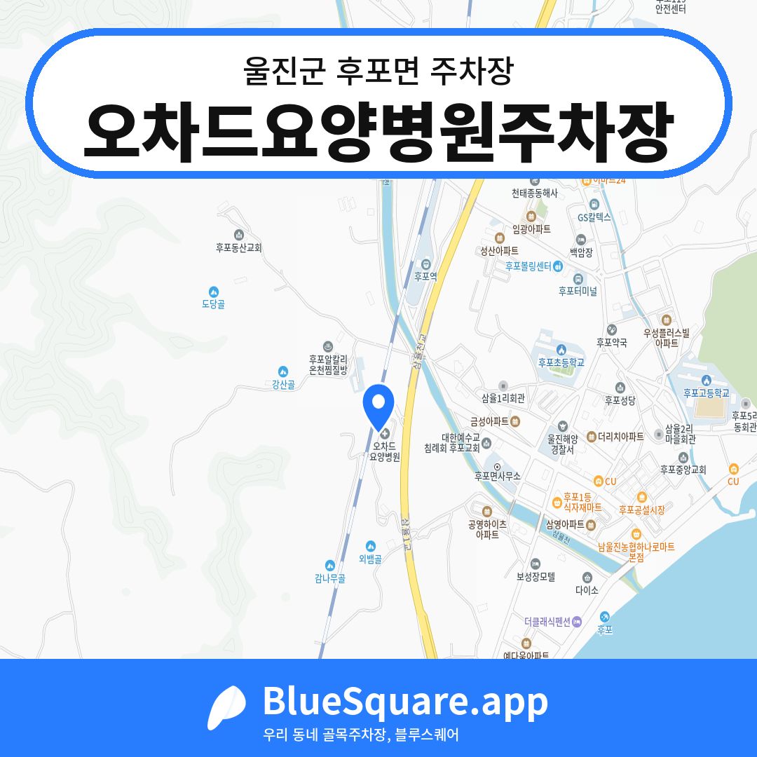 오차드요양병원주차장 위치 지도 — 경북 울진군 후포면 | 블루스퀘어 주차