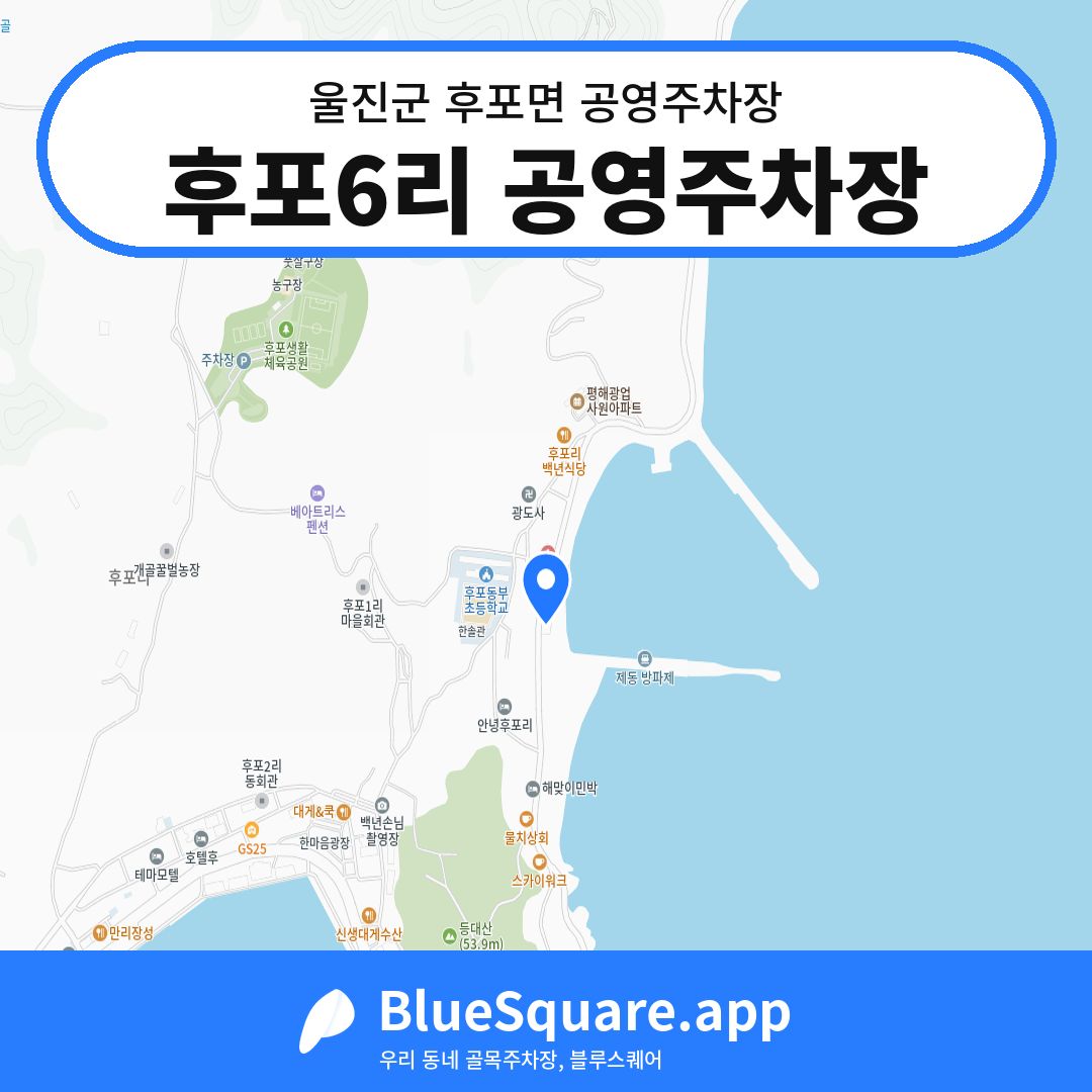 후포6리 공영주차장 위치 지도 — 경북 울진군 후포면 | 블루스퀘어 주차