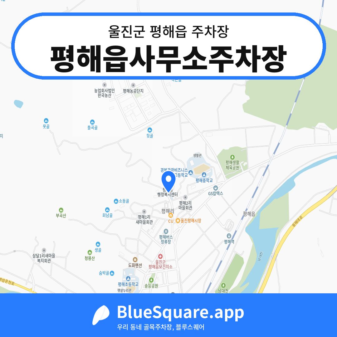 평해읍사무소주차장 위치 지도 — 경북 울진군 평해읍 | 블루스퀘어 주차