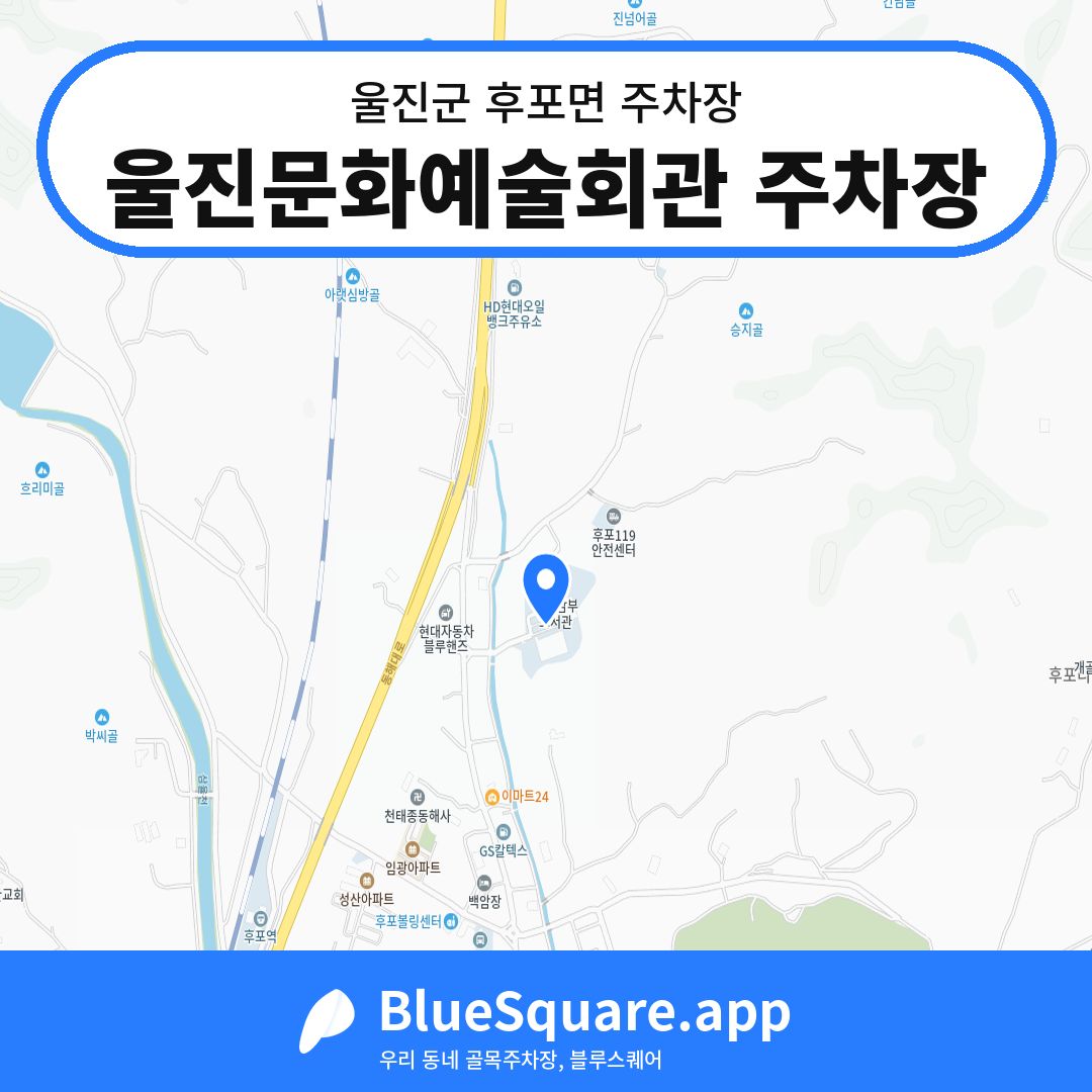 울진문화예술회관 주차장 위치 지도 — 경북 울진군 후포면 | 블루스퀘어 주차